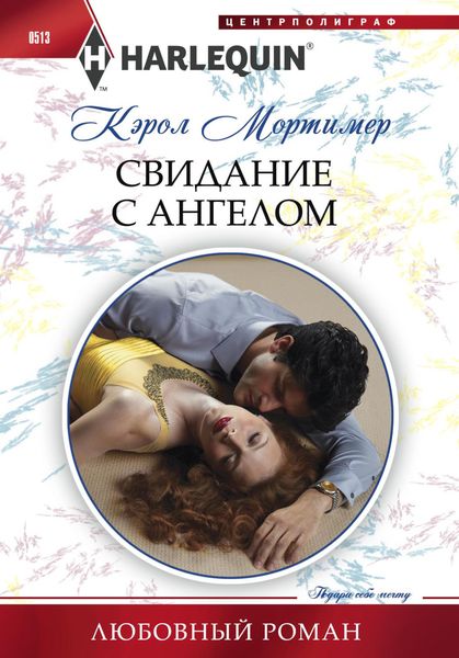 Обложка книги  «Свидание с ангелом»