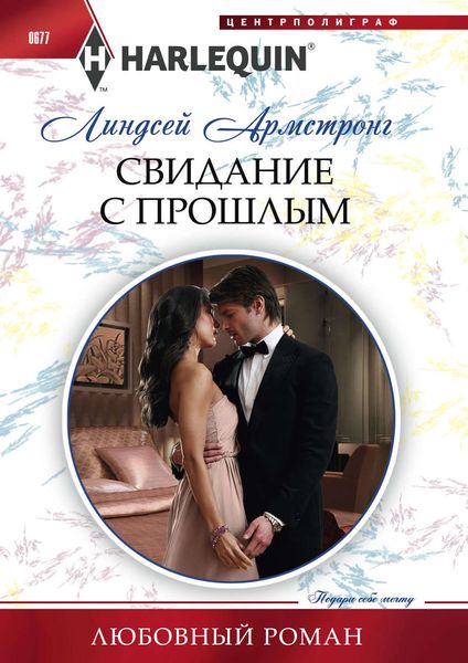 Обложка книги  «Свидание с прошлым»