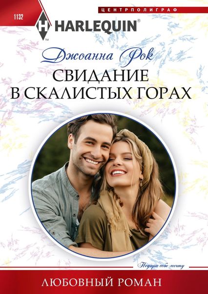 Обложка книги  «Свидание в Скалистых горах»