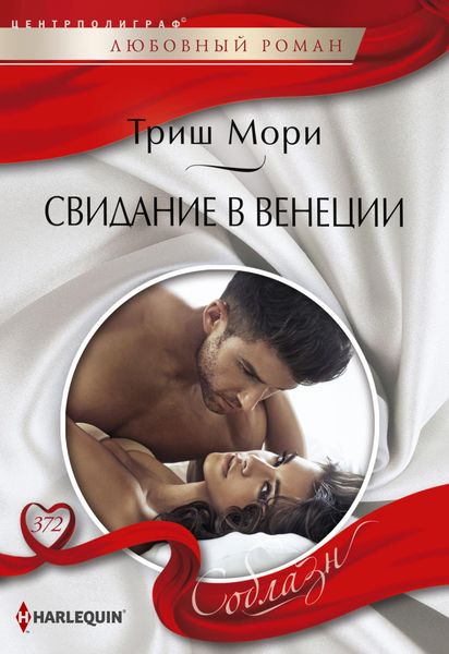 Обложка книги  «Свидание в Венеции»