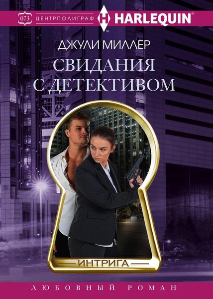Обложка книги  «Свидания с детективом»