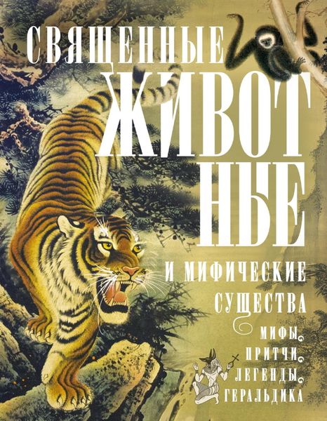 Обложка книги  «Священные животные и мифические существа. Мифы, притчи, легенды, геральдика»