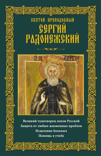 Обложка книги  «Святой преподобный Сергий Радонежский. Великий чудотворец земли Русской. Защита от любых жизненных проблем, исцеление больных, помощь в учебе»