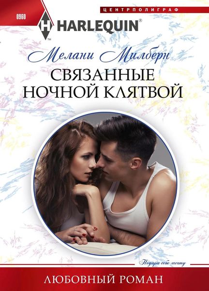 Обложка книги  «Связанные ночной клятвой»