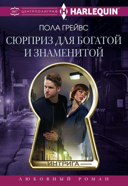 Обложка книги  «Сюрприз для богатой и знаменитой»