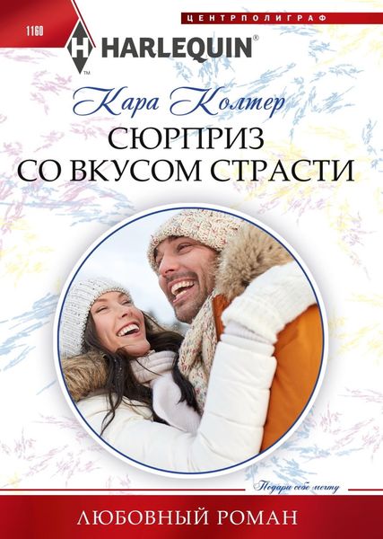 Обложка книги  «Сюрприз со вкусом страсти»