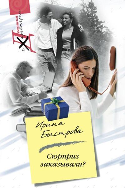 Обложка книги  «Сюрприз заказывали?»
