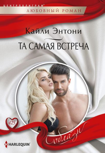 Обложка книги  «Та самая встреча»
