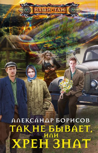 Обложка книги  «Так не бывает, или Хрен знат»