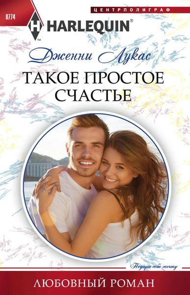 Обложка книги  «Такое простое счастье»