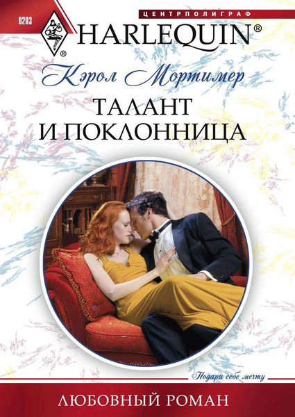 Обложка книги «Талант и поклонница»