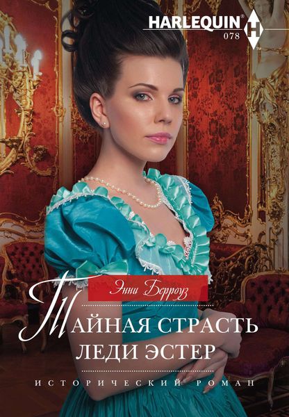 Обложка книги  «Тайная страсть леди Эстер»