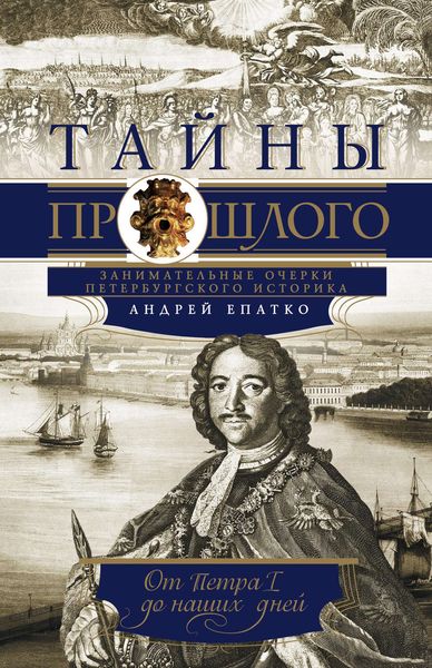 Обложка книги  «Тайны прошлого. Занимательные очерки петербургского историка. От Петра I до наших дней»