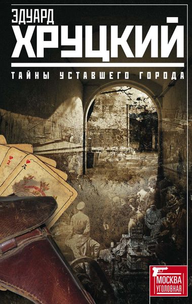 Обложка книги  «Тайны уставшего города»