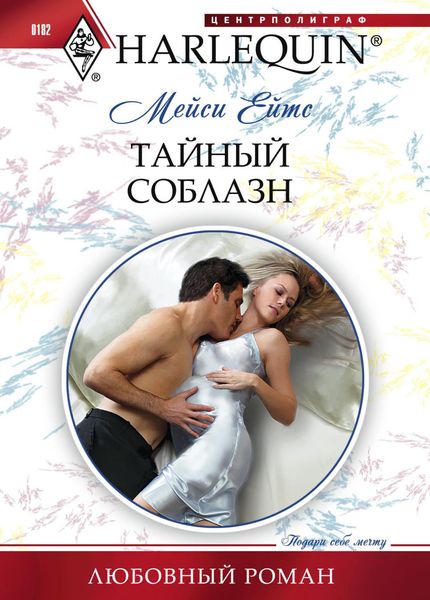 Обложка книги  «Тайный соблазн»