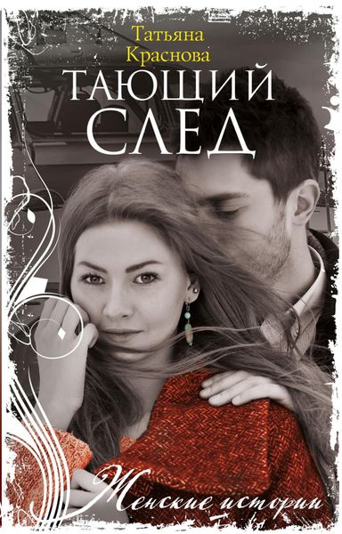Обложка книги «Тающий след»