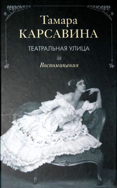 Обложка книги  «Театральная улица: Воспоминания»