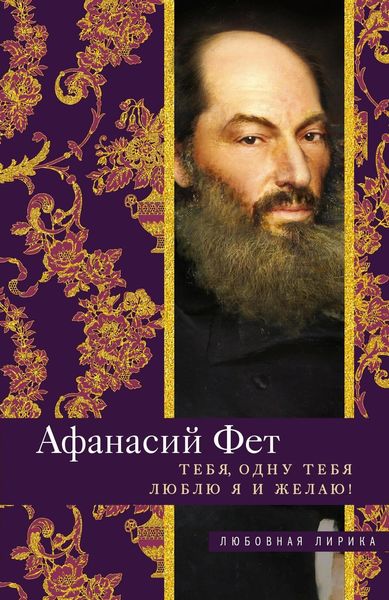 Обложка книги  «Тебя, одну тебя люблю я и желаю!»