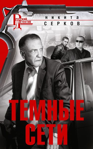 Обложка книги «Темные сети»