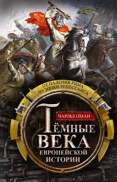 Обложка книги  «Темные века европейской истории. От падения Рима до эпохи Ренессанса»