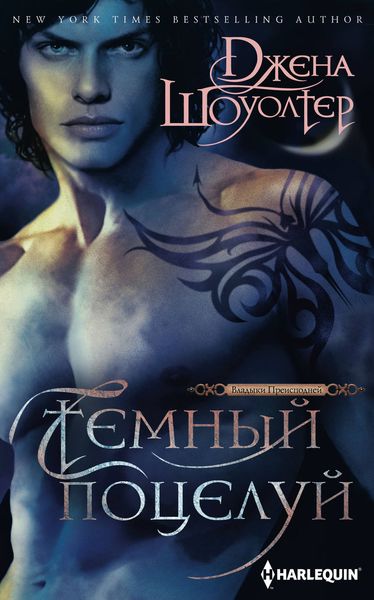 Обложка книги  «Темный поцелуй»