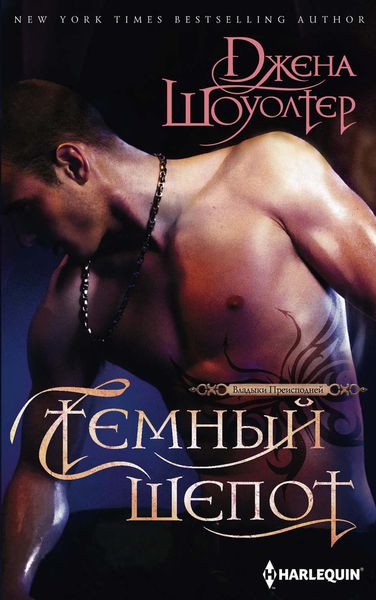 Обложка книги  «Темный шепот»