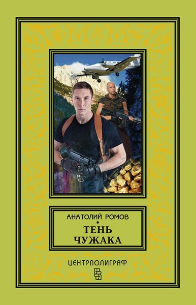 Обложка книги  «Тень чужака»