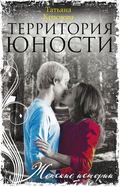 Обложка книги  «Территория юности»