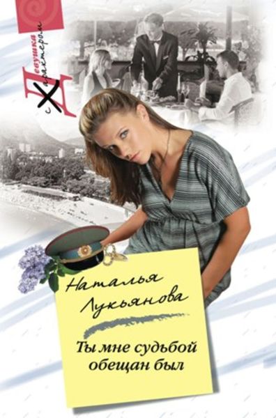 Обложка книги  «Ты мне судьбой обещан был»