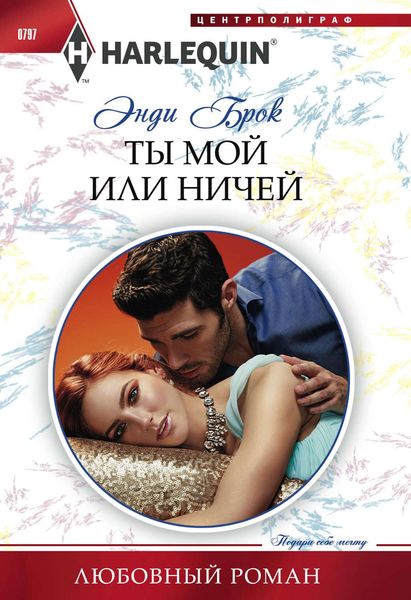 Обложка книги  «Ты мой или ничей»