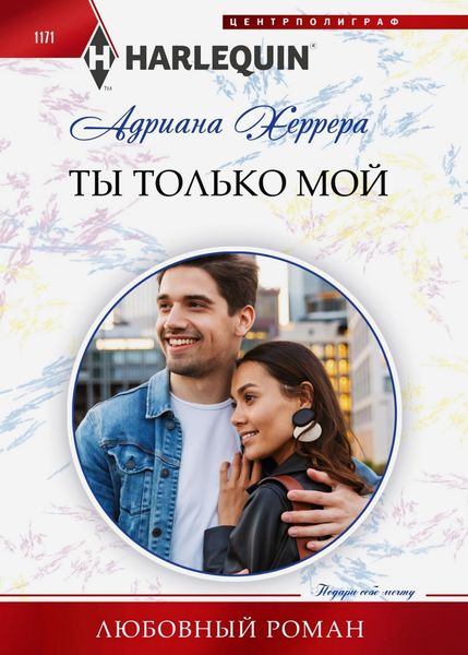 Обложка книги  «Ты только мой»