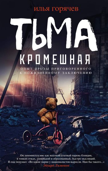 Обложка книги  «Тьма кромешная»
