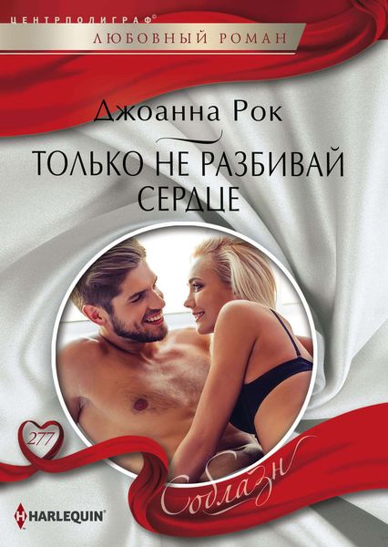 Обложка книги  «Только не разбивай сердце»