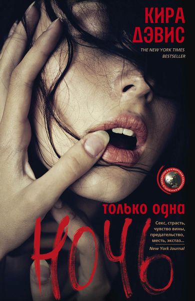 Обложка книги  «Только одна ночь»