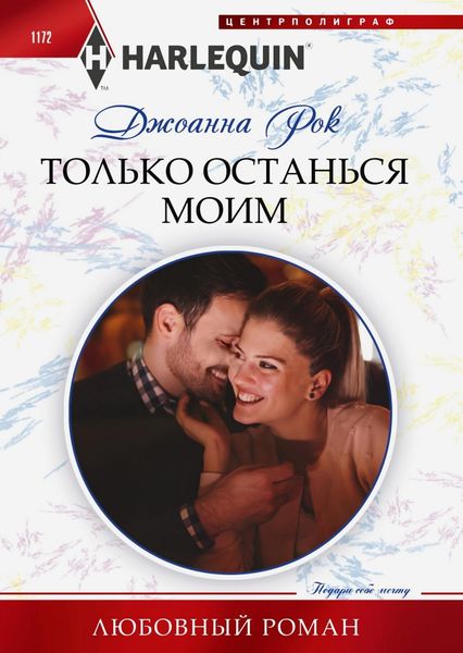 Обложка книги  «Только останься моим»