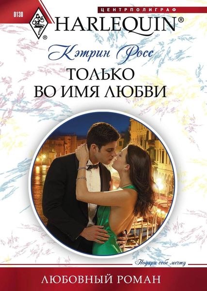 Обложка книги  «Только во имя любви»