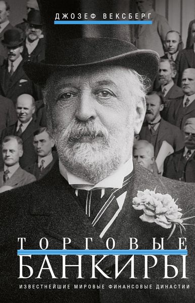 Обложка книги  «Торговые банкиры. Известнейшие мировые финансовые династии»