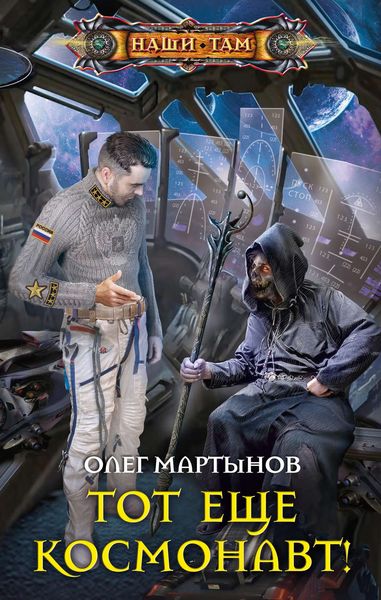 Обложка книги  «Тот еще космонавт!»