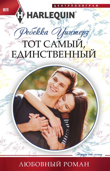 Обложка книги  «Тот самый, единственный»