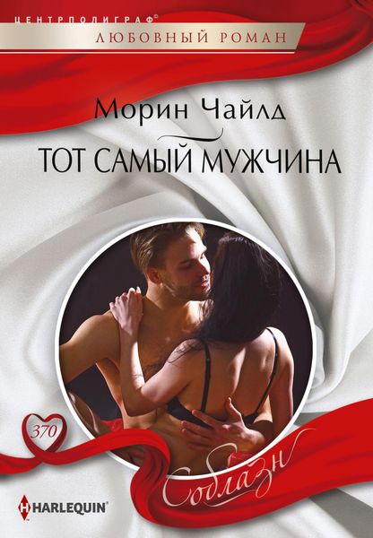 Обложка книги  «Тот самый мужчина»