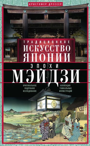Обложка книги  «Традиционное искусство Японии эпохи Мэйдзи. Оригинальное подробное исследование и коллекция уникальных иллюстраций»