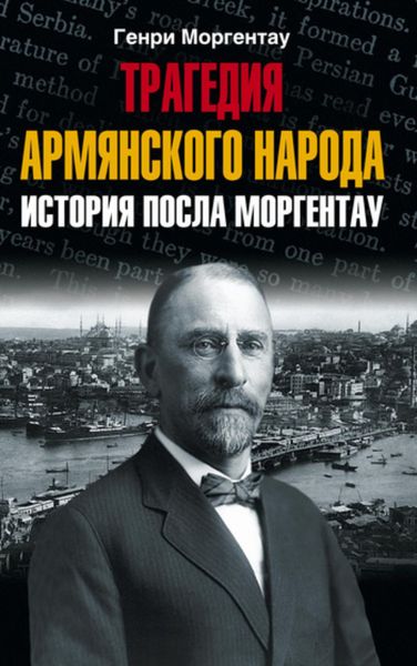 Обложка книги  «Трагедия армянского народа. История посла Моргентау»