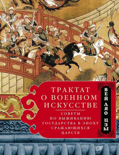 Обложка книги  «Трактат о военном искусстве. Советы по выживанию государства в эпоху Сражающихся царств»