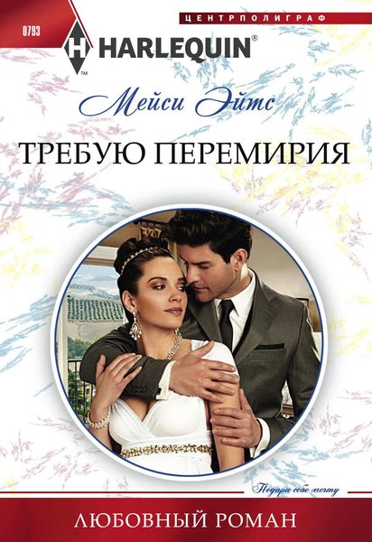 Обложка книги  «Требую перемирия»