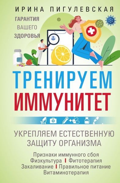 Обложка книги  «Тренируем иммунитет. Гарантия вашего здоровья. Укрепляем естественную защиту организма»