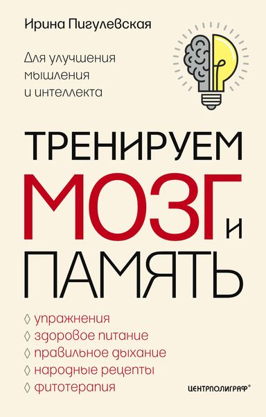 Обложка книги  «Тренируем мозг и память. Здоровое питание, правильное дыхание, физические упражнения, народные рецепты, фитотерапия для улучшения мышления и интеллекта»