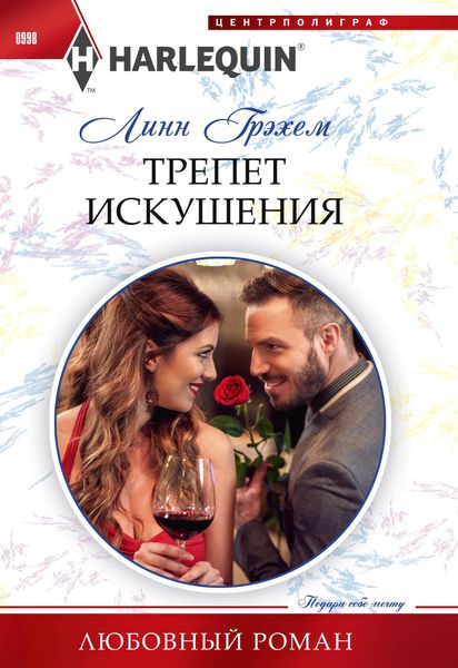 Обложка книги  «Трепет искушения»