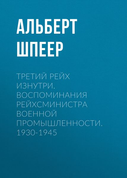 Обложка книги  «Третий рейх изнутри. Воспоминания рейхсминистра военной промышленности. 1930-1945»