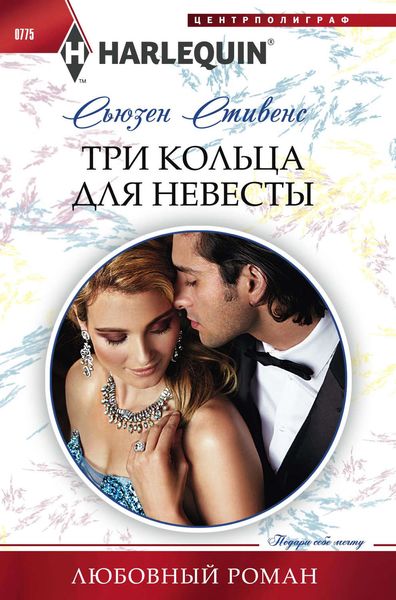 Обложка книги  «Три кольца для невесты»