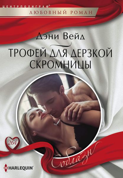 Обложка книги  «Трофей для дерзкой скромницы»
